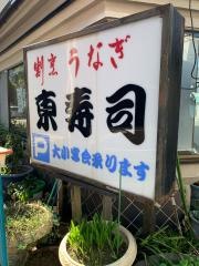 東寿司