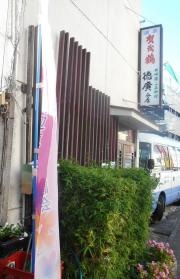 徳廣　分店