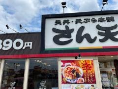 さん天　金剛店