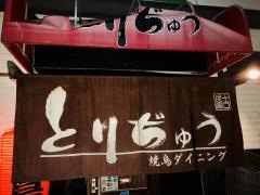 とりぢゅう