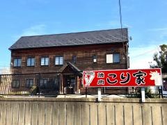 こり家