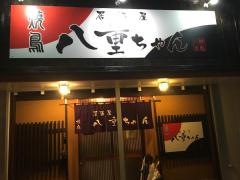 八重ちゃん