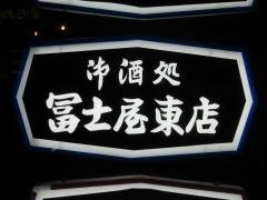 冨士屋東店