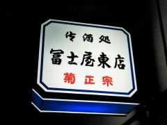 冨士屋東店