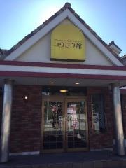 コウヨウ館二川店