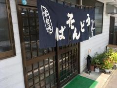 たまや飲食店