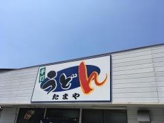 たまや飲食店