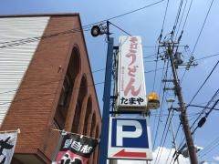 たまや飲食店