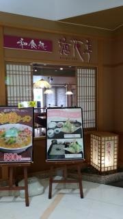 海花亭ゆめタウン宗像店