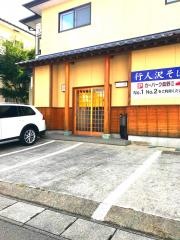 ぎょうにんざわ（行人沢）そば