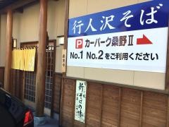 ぎょうにんざわ（行人沢）そば