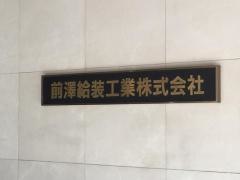 前澤給装工業株式会社