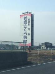 鈴鹿さくら病院