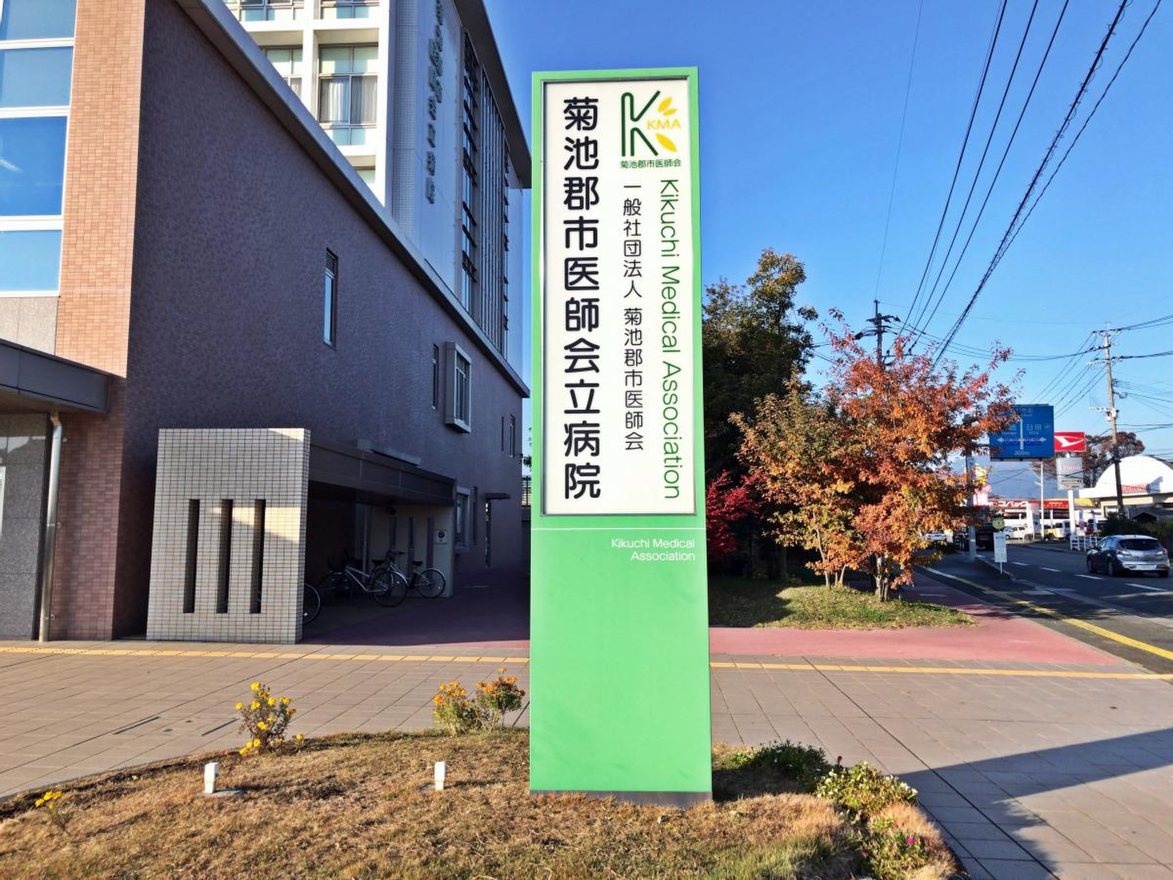 菊池 郡市 医師 会 立 病院