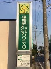 桔梗野こども・おとなクリニック