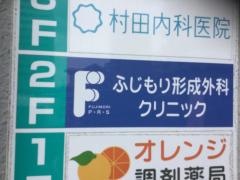 ふじもり形成外科クリニック