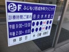 ふじもり形成外科クリニック