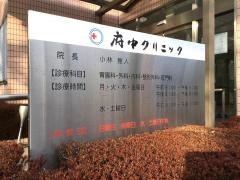 府中クリニック