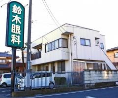 鈴木眼科医院