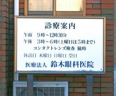 鈴木眼科医院