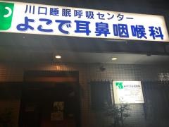 よこで耳鼻咽喉科