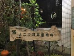 よこで耳鼻咽喉科