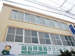 越谷呼吸器クリニック