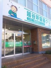 越谷呼吸器クリニック