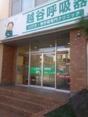 越谷呼吸器クリニック