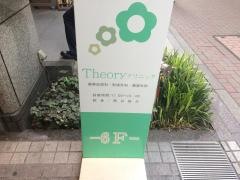 Ｔｈｅｏｒｙクリニック