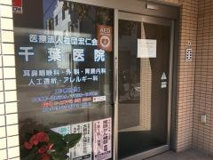 千葉医院