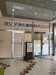 ヨシダ消化器内科クリニック