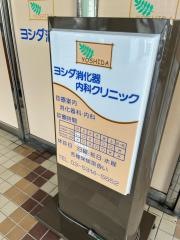 ヨシダ消化器内科クリニック