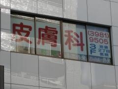 池袋２丁目医院