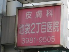 池袋２丁目医院