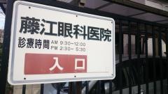 藤江眼科医院