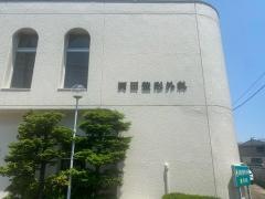 岡田整形外科医院