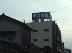平井内科・皮膚科医院