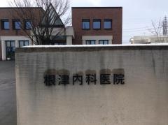 根津内科医院