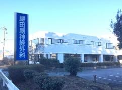 勝田脳神経外科