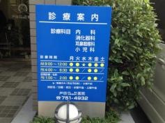 戸田内科耳鼻咽喉科医院