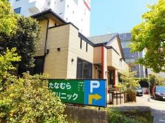 たなむらクリニック