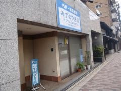 みずのや医院
