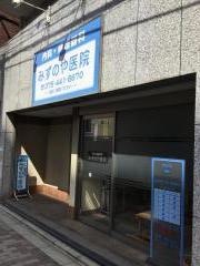みずのや医院