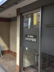 みずのや医院