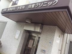 岡室クリニック