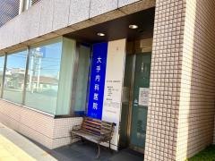 大手内科医院