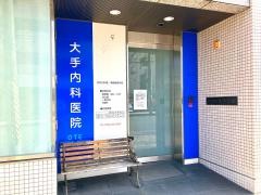 大手内科医院
