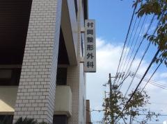 村岡整形外科