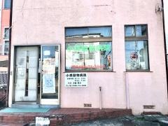 小森動物病院